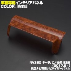 画像2: NV350 キャラバン 後期 インテリアパネル 純正ナビ用 バイザー パネル ニッサン 1ピース インテリア 内装 パネル 黒木目 茶木目 ピアノブラック 立体 カーボン柄 NISSAN E26 CARAVAN カスタマイズ ドレスアップ (2)