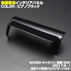 画像3: NV350 キャラバン 後期 インテリアパネル 純正ナビ用 バイザー パネル ニッサン 1ピース インテリア 内装 パネル 黒木目 茶木目 ピアノブラック 立体 カーボン柄 NISSAN E26 CARAVAN カスタマイズ ドレスアップ (3)