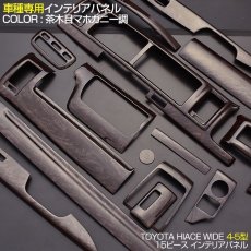 画像1: ハイエース レジアス 200系 インテリアパネル 15ピース 4型 ワイド インテリア 内装 パネル トヨタ 黒木目 茶木目 ピアノブラック マホガニー調黒木目 HIACE ドレスアップ カスタムパーツ (1)