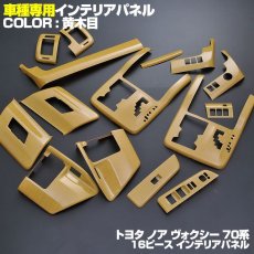 画像3: ノア ヴォクシー 70系 インテリアパネル トヨタ ZRR70 16ピース インテリア ドレスアップ カスタムパーツ インテリアパーツ (3)