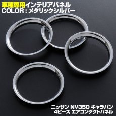 画像1: キャラバン NV350 E26 インテリアパーツ 内装 パネル ニッサン シルバー 4ピース エアコンダクト ガーニッシュ メタリックシルバー カーボン調 カスタムパーツ カスタマイズ メタリック 15分 (1)