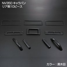 画像1: NV350 キャラバン ワイド インテリアパネル ニッサン 10ピース インテリア 内装 パネル 黒木目 ピアノブラック 立体 カーボン柄 NISSAN E26 CARAVAN リアエアコン周り ドレスアップ (1)