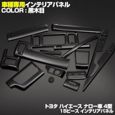 画像1: ハイエース レジアス 200系 インテリアパネル 15ピース 4型 標準 ナロー インテリア 内装 パネル トヨタ 黒木目 茶木目 ピアノブラック マホガニー調黒木目 HIACE ドレスアップ カスタムパーツ (1)