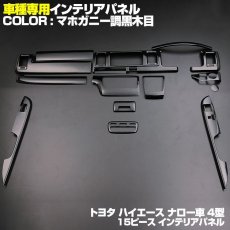 画像5: ハイエース レジアス 200系 インテリアパネル 15ピース 4型 標準 ナロー インテリア 内装 パネル トヨタ 黒木目 茶木目 ピアノブラック マホガニー調黒木目 HIACE ドレスアップ カスタムパーツ (5)