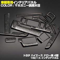 画像7: ハイエース レジアス 200系 インテリアパネル 15ピース 4型 標準 ナロー インテリア 内装 パネル トヨタ 黒木目 茶木目 ピアノブラック マホガニー調黒木目 HIACE ドレスアップ カスタムパーツ (7)