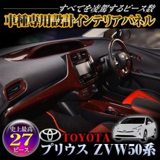 画像2: プリウス 50  インテリアパネル 27ピース 内装 パネル PRIUS ZVW50 黒木目 茶木目 ピアノブラック カーボン レッドカーボン ドレスアップ カスタム パーツ 9inch (2)