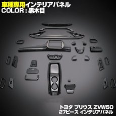 画像1: プリウス 50  インテリアパネル 27ピース 内装 パネル PRIUS ZVW50 黒木目 茶木目 ピアノブラック カーボン レッドカーボン ドレスアップ カスタム パーツ 9inch (1)