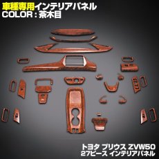 画像4: プリウス 50  インテリアパネル 27ピース 内装 パネル PRIUS ZVW50 黒木目 茶木目 ピアノブラック カーボン レッドカーボン ドレスアップ カスタム パーツ 9inch (4)