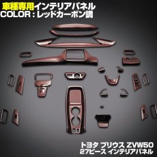 画像6: プリウス 50  インテリアパネル 27ピース 内装 パネル PRIUS ZVW50 黒木目 茶木目 ピアノブラック カーボン レッドカーボン ドレスアップ カスタム パーツ 9inch (6)