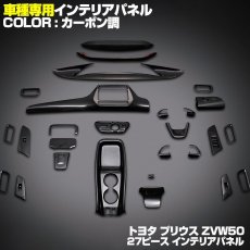 画像7: プリウス 50 インテリアパネル  27ピース 内装 パネル PRIUS ZVW50 黒木目 茶木目 ピアノブラック カーボン レッドカーボン ドレスアップ カスタム パーツ 9inch (7)