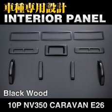 画像2: NV350 キャラバン ワイド インテリアパネル ニッサン 10ピース インテリア 内装 パネル 黒木目 ピアノブラック 立体 カーボン柄 NISSAN E26 CARAVAN リアエアコン周り ドレスアップ (2)