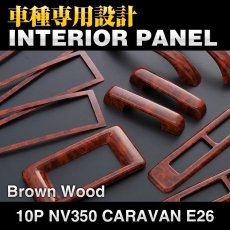 画像4: NV350 キャラバン ワイド インテリアパネル ニッサン 10ピース インテリア 内装 パネル 黒木目 ピアノブラック 立体 カーボン柄 NISSAN E26 CARAVAN リアエアコン周り ドレスアップ (4)