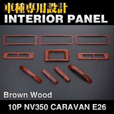 画像5: NV350 キャラバン ワイド インテリアパネル ニッサン 10ピース インテリア 内装 パネル 黒木目 ピアノブラック 立体 カーボン柄 NISSAN E26 CARAVAN リアエアコン周り ドレスアップ (5)