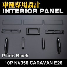 画像7: NV350 キャラバン ワイド インテリアパネル ニッサン 10ピース インテリア 内装 パネル 黒木目 ピアノブラック 立体 カーボン柄 NISSAN E26 CARAVAN リアエアコン周り ドレスアップ (7)