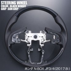 画像1: N-BOX JF3 JF4 ステアリング ホンダ ガングリップ ノーマルグリップ 茶木目 黒木目 ピアノブラック カーボン調 ハンドル HONDA エヌ ボックス 現行 インテリアパーツ 内装 パーツ ドレスアップ カスタムパーツ (1)