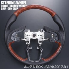 画像2: N-BOX JF3 JF4 ステアリング ホンダ ガングリップ ノーマルグリップ 茶木目 黒木目 ピアノブラック カーボン調 ハンドル HONDA エヌ ボックス 現行 インテリアパーツ 内装 パーツ ドレスアップ カスタムパーツ (2)