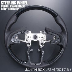 画像3: N-BOX JF3 JF4 ステアリング ホンダ ガングリップ ノーマルグリップ 茶木目 黒木目 ピアノブラック カーボン調 ハンドル HONDA エヌ ボックス 現行 インテリアパーツ 内装 パーツ ドレスアップ カスタムパーツ (3)