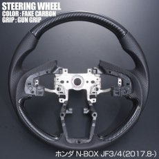 画像4: N-BOX JF3 JF4 ステアリング ホンダ ガングリップ ノーマルグリップ 茶木目 黒木目 ピアノブラック カーボン調 ハンドル HONDA エヌ ボックス 現行 インテリアパーツ 内装 パーツ ドレスアップ カスタムパーツ (4)