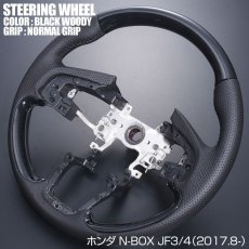 画像5: N-BOX JF3 JF4 ステアリング ホンダ ガングリップ ノーマルグリップ 茶木目 黒木目 ピアノブラック カーボン調 ハンドル HONDA エヌ ボックス 現行 インテリアパーツ 内装 パーツ ドレスアップ カスタムパーツ (5)