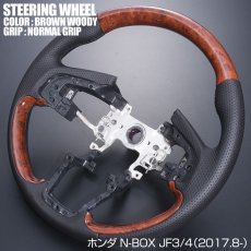 画像6: N-BOX JF3 JF4 ステアリング ホンダ ガングリップ ノーマルグリップ 茶木目 黒木目 ピアノブラック カーボン調 ハンドル HONDA エヌ ボックス 現行 インテリアパーツ 内装 パーツ ドレスアップ カスタムパーツ (6)