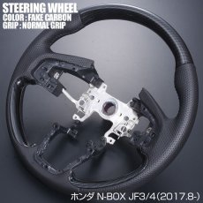 画像8: N-BOX JF3 JF4 ステアリング ホンダ ガングリップ ノーマルグリップ 茶木目 黒木目 ピアノブラック カーボン調 ハンドル HONDA エヌ ボックス 現行 インテリアパーツ 内装 パーツ ドレスアップ カスタムパーツ (8)