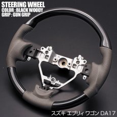 画像1: 車種専用 ステアリング スズキ エブリィ ワゴン DA17W ガングリップ 茶木目 黒木目 ピアノブラック ハンドル SUZUKI EVERY WAGON (1)