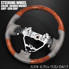 画像2: 車種専用 ステアリング スズキ エブリィ ワゴン DA17W ガングリップ 茶木目 黒木目 ピアノブラック ハンドル SUZUKI EVERY WAGON (2)