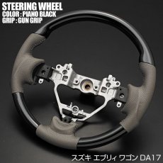 画像3: 車種専用 ステアリング スズキ エブリィ ワゴン DA17W ガングリップ 茶木目 黒木目 ピアノブラック ハンドル SUZUKI EVERY WAGON (3)