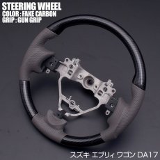 画像4: 車種専用 ステアリング スズキ エブリィ ワゴン DA17W ガングリップ 茶木目 黒木目 ピアノブラック ハンドル SUZUKI EVERY WAGON (4)