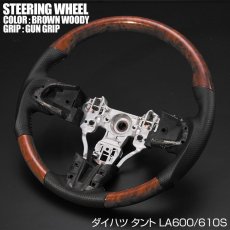 画像2: 車種専用 ステアリング ダイハツ タント LA600S 前期 ガングリップ ノーマルグリップ 茶木目 黒木目 ピアノブラック カーボン調 ブラックレザー インテリア 内装 パーツ ドレスアップ カスタムパーツ (2)