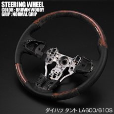 画像6: 車種専用 ステアリング ダイハツ タント LA600S 前期 ガングリップ ノーマルグリップ 茶木目 黒木目 ピアノブラック カーボン調 ブラックレザー インテリア 内装 パーツ ドレスアップ カスタムパーツ (6)