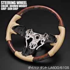 画像2: 車種専用 ステアリング ダイハツ タント LA600S 前期 ガングリップ ノーマルグリップ 茶木目 黒木目 ピアノブラック カーボン調 ベージュレザー インテリアパーツ ドレスアップ カスタムパーツ (2)