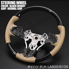 画像5: 車種専用 ステアリング ダイハツ タント LA600S 前期 ガングリップ ノーマルグリップ 茶木目 黒木目 ピアノブラック カーボン調 ベージュレザー インテリアパーツ ドレスアップ カスタムパーツ (5)