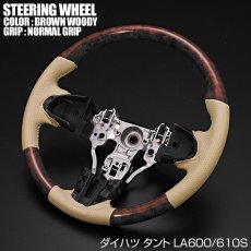 画像6: 車種専用 ステアリング ダイハツ タント LA600S 前期 ガングリップ ノーマルグリップ 茶木目 黒木目 ピアノブラック カーボン調 ベージュレザー インテリアパーツ ドレスアップ カスタムパーツ (6)