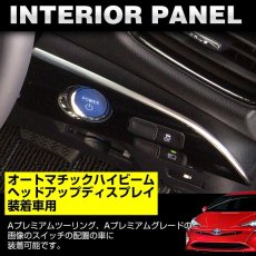 画像8: プリウス 50 インテリアパネル  1ピース オートマチック ハイビーム ヘッドアップ ディスプレイ 装着車用 スタートスイッチ パネル 内装 PRIUS ZVW50 黒木目 茶木目 ピアノブラック レッドカーボン調 カーボン調 (8)