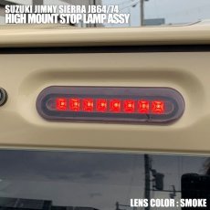 画像2: スズキ ジムニー シエラ JB64 JB74 LED ハイマウントストップランプ クリア レッド スモーク (2)