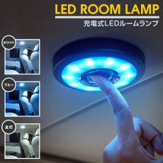 画像1: LEDルームランプ 充電式 アウトドア フィッシング キャンプ 車中泊 車載用 家庭用 防災 停電 フットライト クローゼット LEDライト (1)