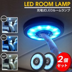 画像1: LEDルームランプ ２個セット 充電式 アウトドア フィッシング キャンプ 車中泊 車載用 家庭用 防災 停電 フットライト クローゼット LEDライト (1)