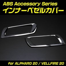 画像2: アルファード ヴェルファイア 30系 インナー ドアベゼル ガーニッシュ アル ベル シルバー クロームメッキ AGH GGH インテリア アクセサリー パーツ ドレスアップ カスタムパーツ 15分 (2)