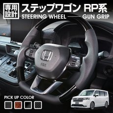 画像1: ステップワゴン RP6-8 2022.4 -ステアリング ガングリップ 茶木目 黒木目 ピアノブラック カーボン調 ハンドル ホンダ STEP WGN (1)