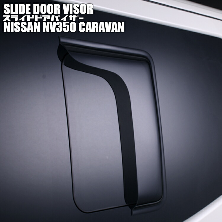ハイエース 2004(H16).8 - NV350 キャラバン 2012(H24).6 - サイドバイザー 雨よけ バイザー 換気 両面テープ 付属 リア 2枚 セット ウィンドウ