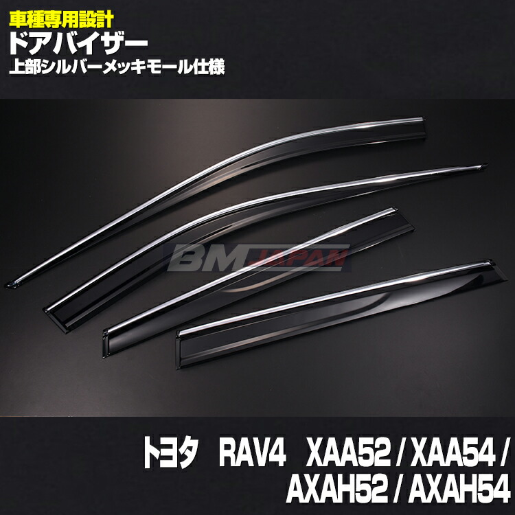 トヨタ RAV4 XAA52 / XAA54 / AXAH52 / AXAH54 2019(H31).4 - ドアバイザー 雨よけ バイザー 換気 両面テープ 付属 フロント リア 4枚 セット