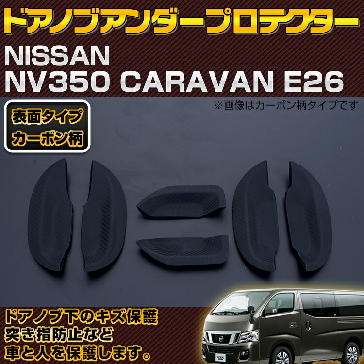 NV350 CARAVAN キャラバン E26 2012(H24).6 - ドアノブアンダーカバー ブラック エクステリア パーツ カーボン柄  プロテクター スマートエントリー 未装着 30分 - BM JAPAN