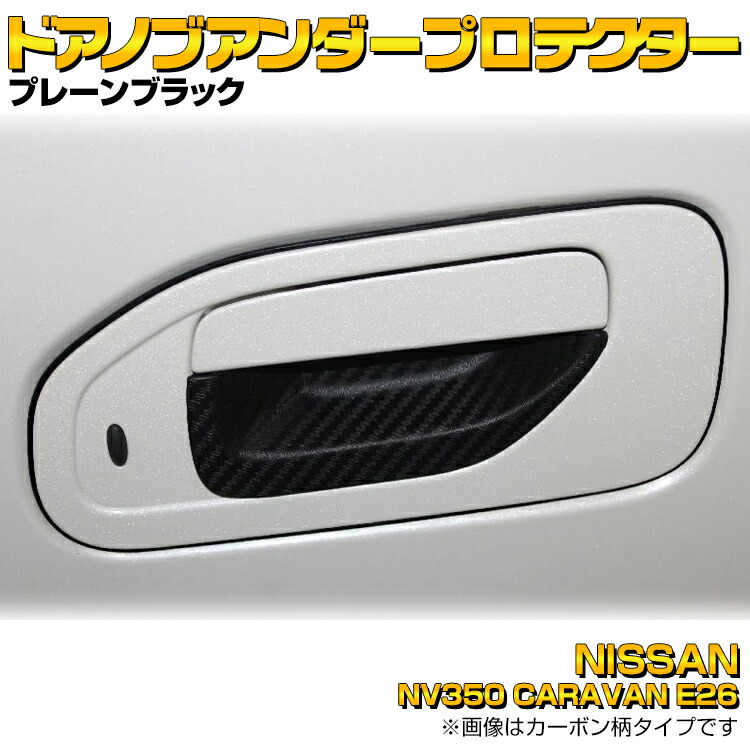 NV350 CARAVAN キャラバン E26 2012(H24).6 - ドアノブアンダーカバー ブラック エクステリア パーツ カーボン柄  プロテクター スマートエントリー 未装着 30分 - BM JAPAN