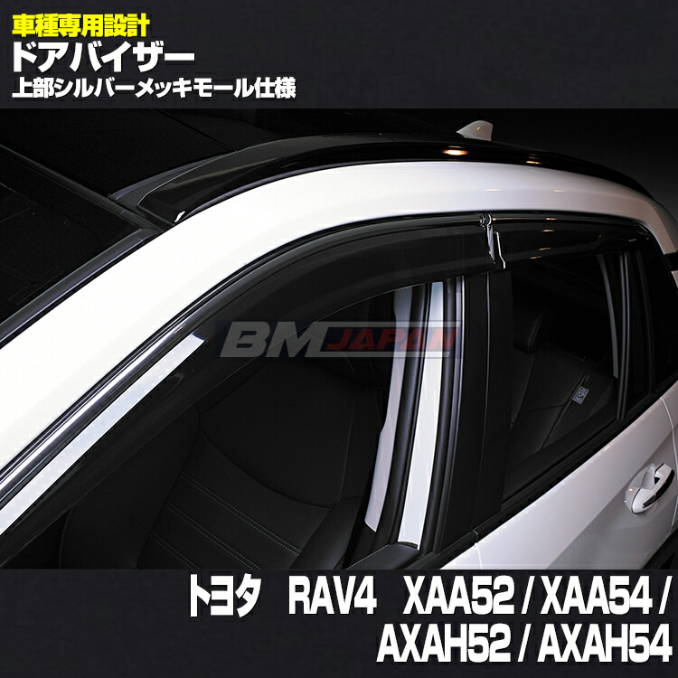 トヨタ RAV4　AXAH52/AXAH54/MXAA52/MXAA54 サイドバイザー 国産両面テープ ステンレスモール付 取付説明書付 送料無料(沖縄・離島除く)