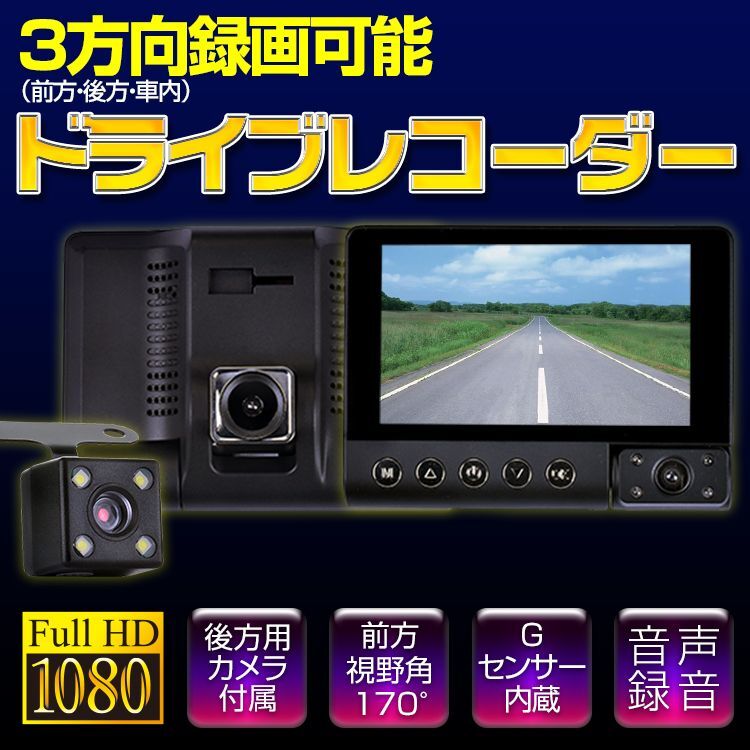 3方向同時録画対応 ドライブレコーダー あおり運転 危険運転 ドラレコ 録画 FHD 1080 AVI 吸盤 - BM JAPAN