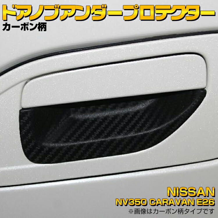 NV350 CARAVAN キャラバン E26 2012(H24).6 - ドアノブアンダーカバー ブラック エクステリア パーツ カーボン柄  プロテクター スマートエントリー 未装着 30分 - BM JAPAN