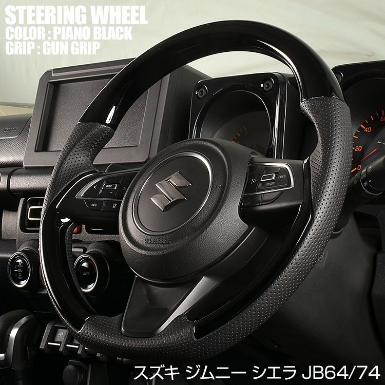 単体販売JB43W系ジムニーシエラ ステアリング ガングリップ カーボン調 ステアリング、ハンドル本体