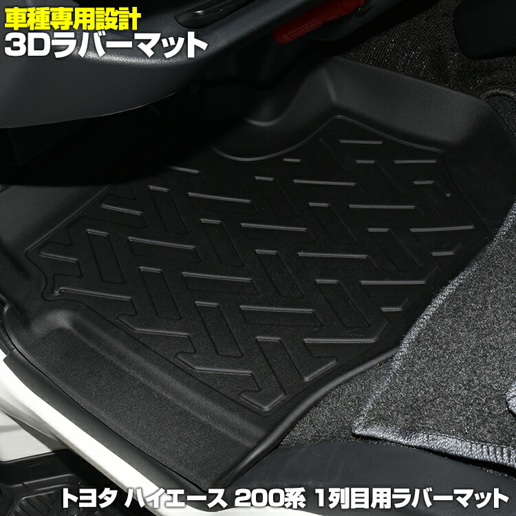 トヨタ ハイエース 200系 3Dフロアマット HIACE TRH KDH2系 1/2/3/4/5