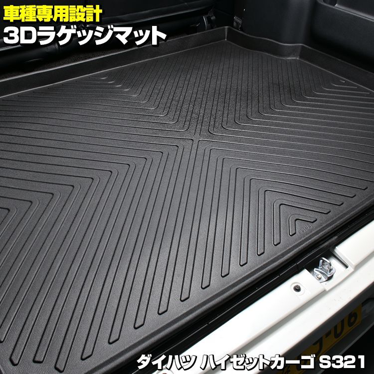 ハイゼットカーゴ S321 3D ラゲッジマット ブラック ダイハツ 汚れ防止 